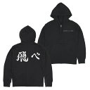 ハイキュー!! 烏野高校排球部「飛べ」応援旗 ジップパーカー BLACK M 【10/24頃入荷】