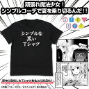 まちカドまぞく シンプルな黒いTシャツ BLACK M 【11/04頃入荷】