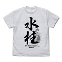 アニメ「鬼滅の刃」 水柱 冨岡義勇 Tシャツ ASH S 【11/16頃入荷】