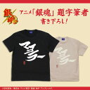 銀魂 「マヨラー」土方 Tシャツ BLACK M 【11/16頃入荷】