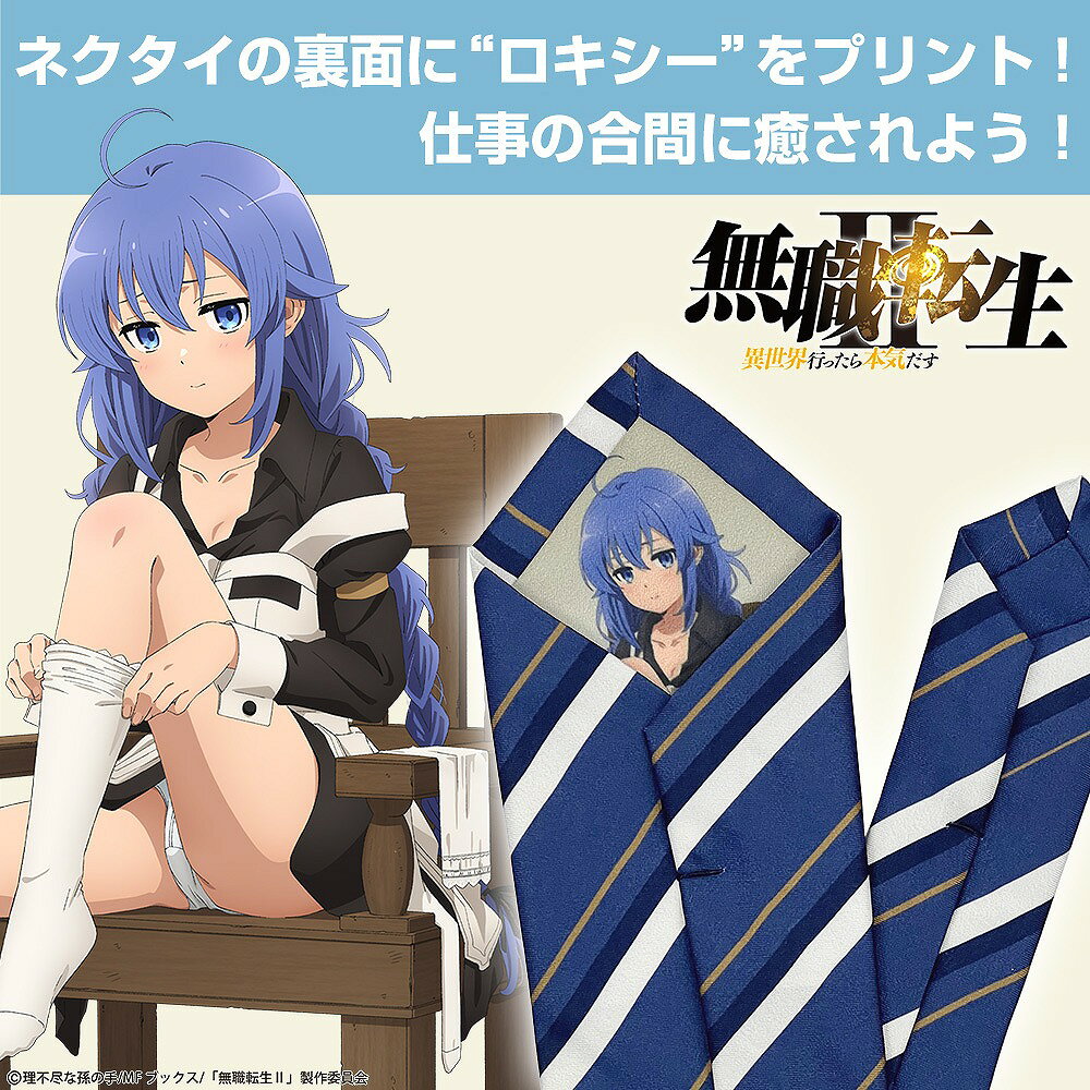 無職転生II 〜異世界行ったら本気だす〜 描き下ろし ロキシー・ミグルディア ネクタイ 【11/30頃入荷】