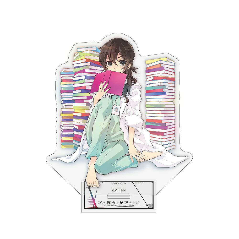 『天久鷹央の推理カルテ』 天久鷹央 アクリルスタンド Books Ver. 【11/10頃入荷】
