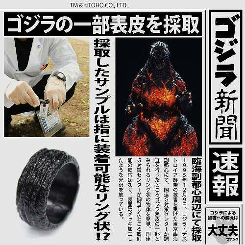 ゴジラ表皮リング 【12/10頃入荷】
