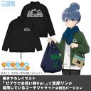 『ゆるキャン△ SEASON3』 ゆるキャン△ エンジョイキャンピング T/Cコーチジャケット Cコーチジャケット BLACK XL 【12/04頃入荷】