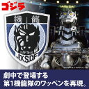 ゴジラ 第1機龍隊 脱着式ワッペン 【12/16頃入荷】(3)