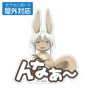 メイドインアビス 烈日の黄金郷 描き下ろし ナナチ モグモグ 屋外対応ステッカー 【12/16頃入荷】