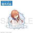 五等分の花嫁∽ 中野三玖 屋外対応ステッカー 【12/16頃入荷】