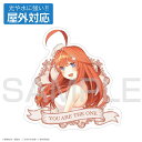 五等分の花嫁∽ 中野五月 屋外対応ステッカー 【12/16頃入荷】