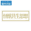 グリッドマン ユニバース ★限定★怪獣共生思想 2025 屋外対応ステッカー 【12/16頃入荷】