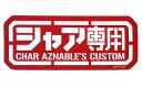 機動戦士ガンダム シャア専用 耐水ステッカー 【01/07頃入荷】