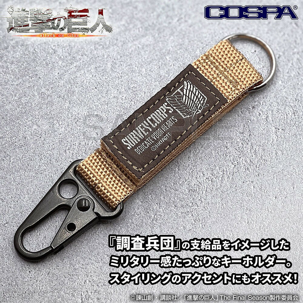 進撃の巨人 調査兵団 ミリタリーキーホルダー 【02/16頃入荷】
