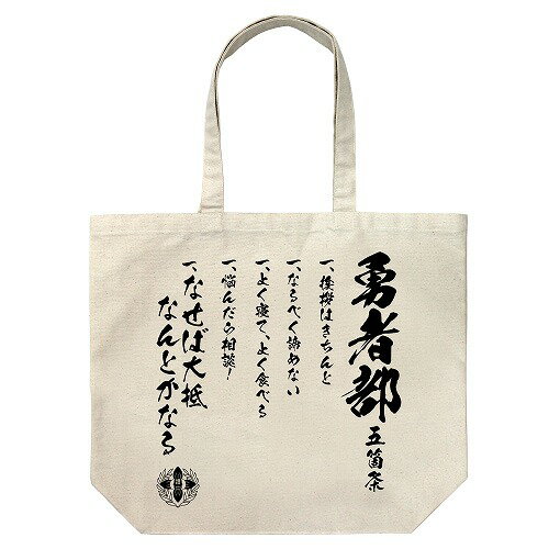 結城友奈は勇者である -勇者の章- 勇者部ラージトート 【02/04頃入荷】