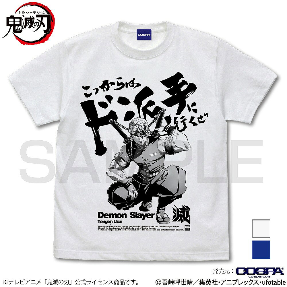 アニメ「鬼滅の刃」 こっからはド派手に行くぜ Tシャツ 【04/04頃入荷】