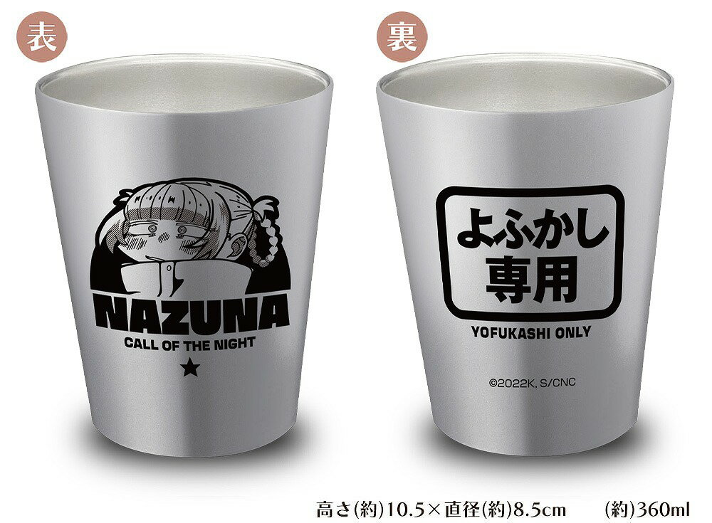 よふかしのうた ステンレスサーモタンブラー 【03/04頃入荷】