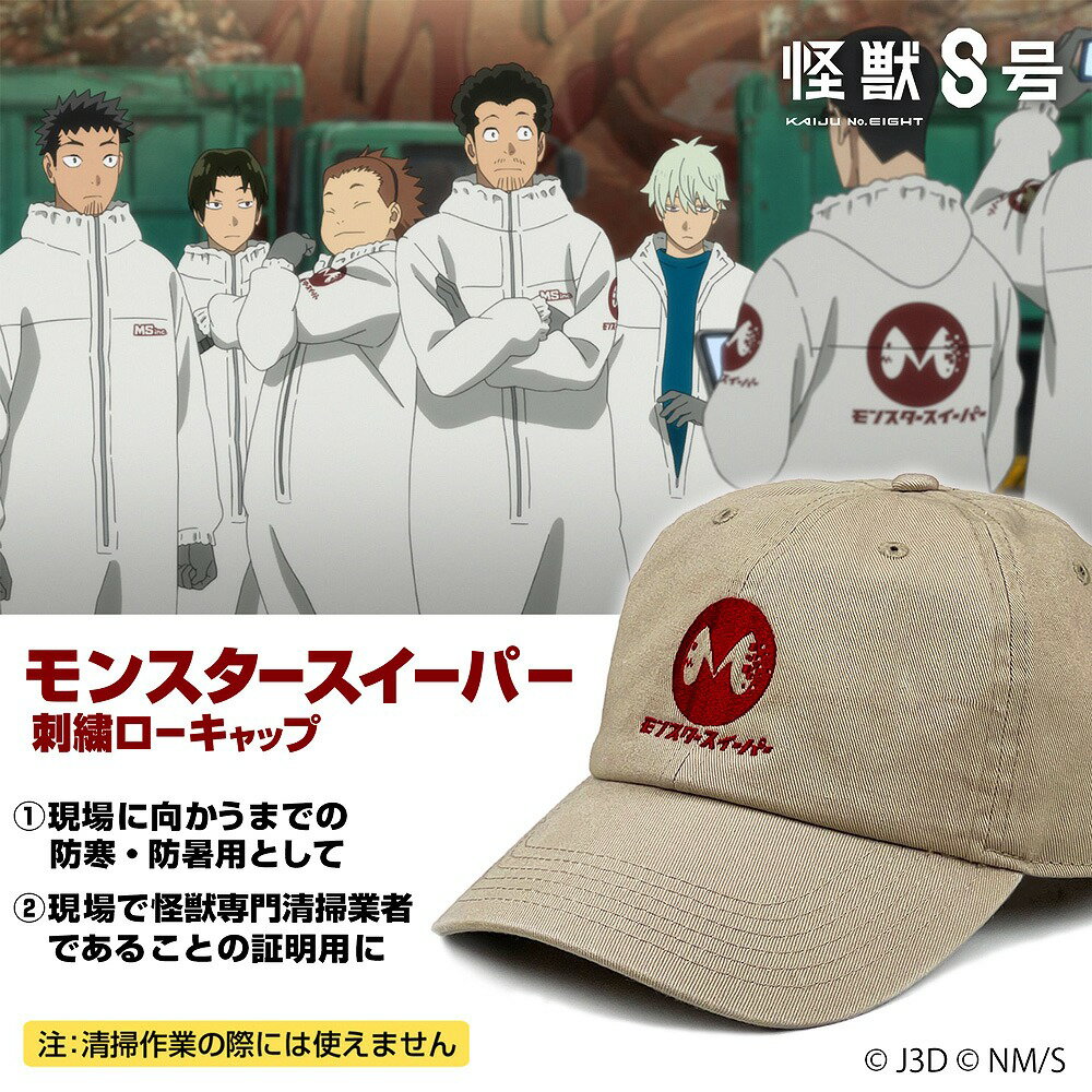 怪獣8号 モンスタースイーパー 刺繍ローキャップ 【03/16頃入荷】