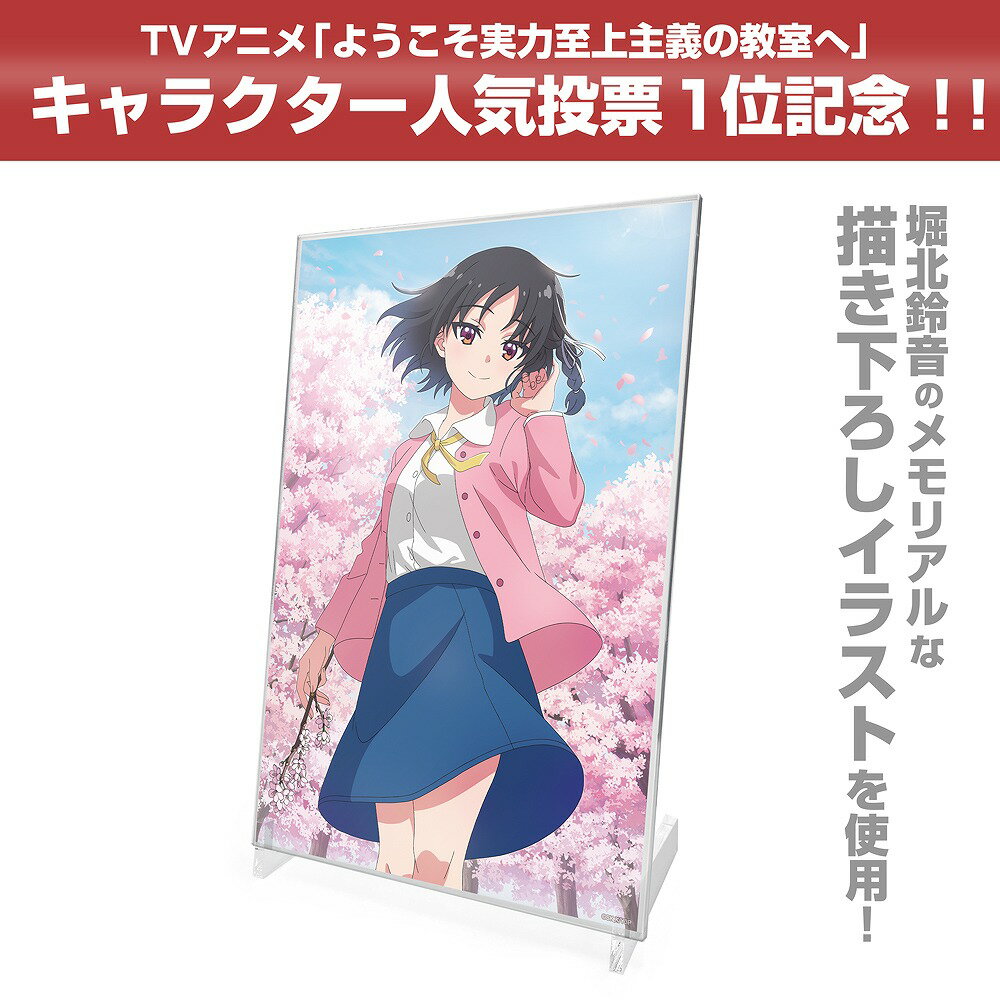 TVアニメ「ようこそ実力至上主義の教室へ」 ★限定★堀北鈴音 アクリルアートスタンド キャラクター人気投.. 【03/16頃入荷】