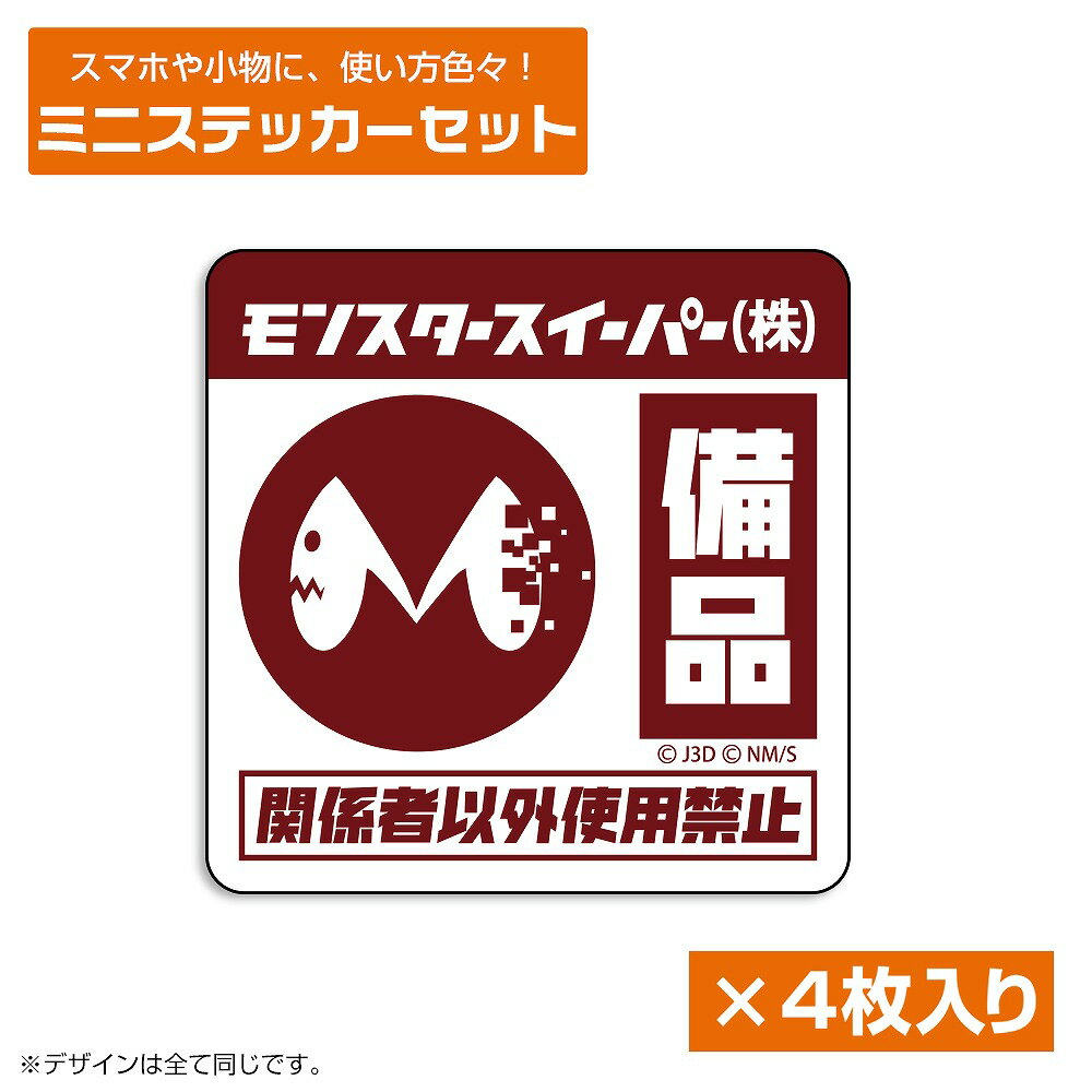 怪獣8号 モンスタースイーパー ミニステッカーセット 【03/16頃入荷】