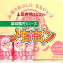 山梨県産桃100% 濃縮還元ジュース【 ノももン 】ももまるごとの「ピーチジュース」190g