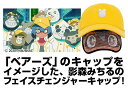 BNA ビー・エヌ・エー 影森みちる フェイスチェンジャーキャップ