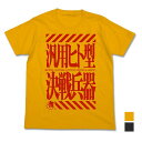 コスパ ヱヴァンゲリヲン新劇場版 汎用ヒト型決戦兵器Tシャツ GOLD Mサイズ