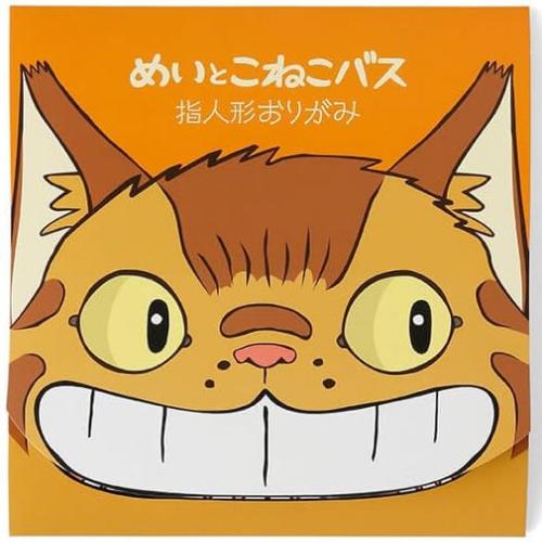 めいとこねこバス 指人形 おりがみ 20枚セット トトロ ジブリ美術館 グッズのサムネイル