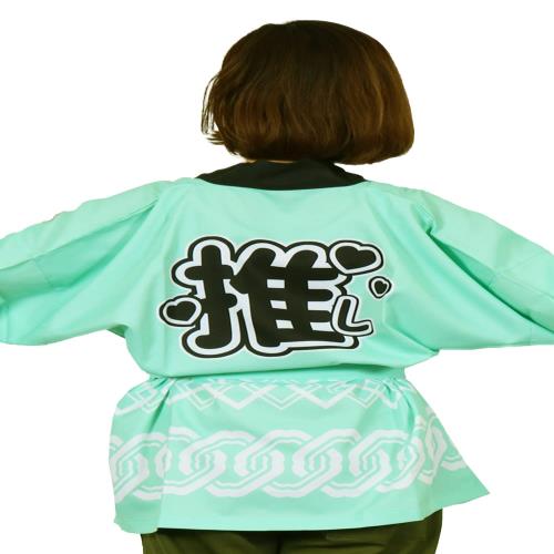 [スペースホビー] 色を選べる 推し活 用 はっぴ 法被 推し活グッズ 腰ひも付き 男女兼用 アイドル ライ..