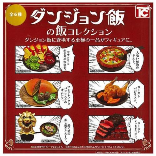 ダンジョン飯の飯コレクション × 全6種セット フルコンプ ガチャガチャ カプセルトイのサムネイル
