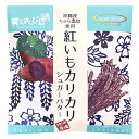 沖縄 お土産 沖縄産ちゅら恋紅使用 紅いもカリカリ (シュガーバター)
