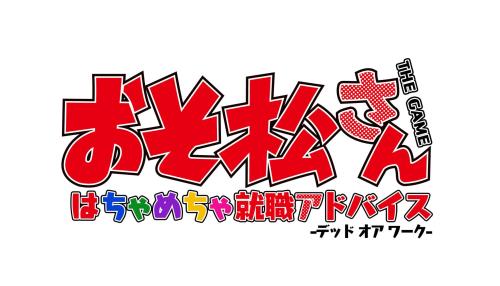 おそ松さん THE GAME はちゃめちゃ就職アドバイス -デッド オア ワーク- 特装版 チョロ松スペシャルパック 予約特典(特製スキンシール連動壁紙)付 - PS Vita