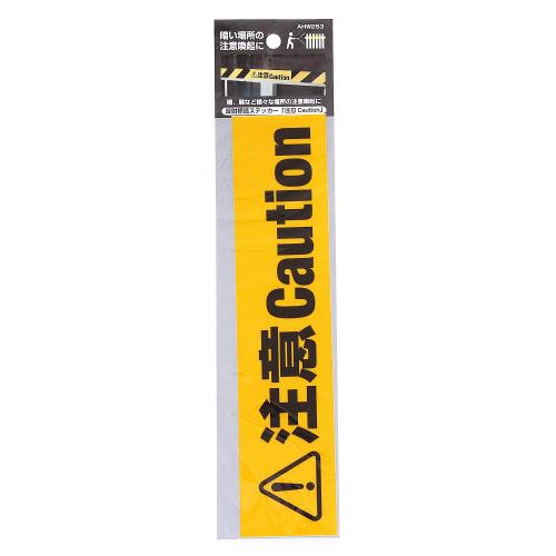 µ ȿɸƥå Caution  45XĹ200X1mm   Ҹ AHW253 1