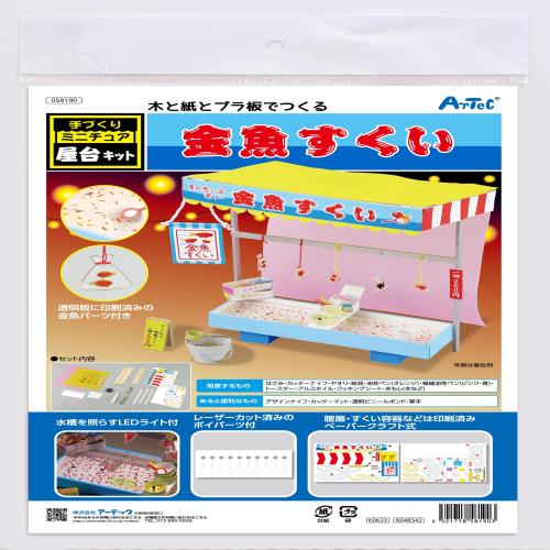 アーテック 手作りミニチュア屋台キット 金魚すくい 58190 ミニチュア 屋台セット きんぎょすくい 工作 ジオラマ プラモデル キット ミニチュアハウス 模...
