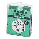 HGS分子構造模型 有機化学実習用 C型セット/3-8476-03