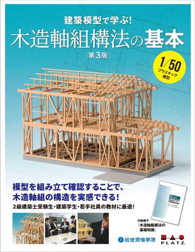 【総合資格オリジナル冊子付】2級建築士設計製図試験対策 建築模型で学ぶ! 木造軸組構法の基本 第3版