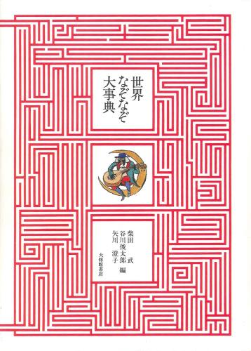 世界なぞなぞ大事典 | 柴田 武, 谷川 俊太郎, 矢川 澄子 |本