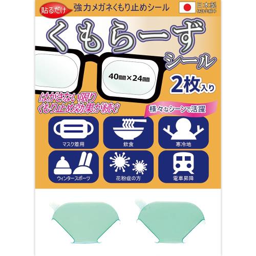 アッシー 強力メガネくもり止めシール くもらーずシール 2枚入り AS-KUMOR-SEAL 眼鏡 曇らない 曇り止..