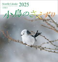 「小鳥のさえずり」吉野俊幸 2025年カレンダー(3)