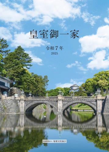 令和7年版皇室御一家 皇室カレンダー 2025のサムネイル