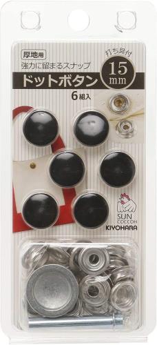 清原 KIYOHARA サンコッコー ドットボタン 6組入 15mm ブラック 打ち具付き SUN18-54