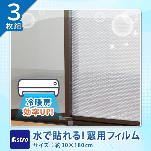 アストロ 窓用断熱シート クリア 無地 3枚組 水で貼れる 窓用フィルム 窓ガラス 暑さ対策 日よけ 遮光シート UVカット 紫外線カット 遮熱 室内の温度上昇抑制 冷房効率UP 節電 エコ 省エネ対策 夏冬兼用 623-41