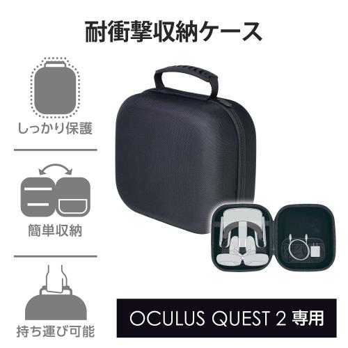 エレコム Oculus Meta Quest 2用アクセサリ 収納ケース ブラック VR-Q2BOX01BK