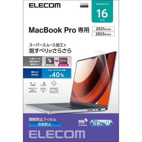 エレコム MacBook Pro 16インチ (2023/2021年発売モデル)対応 フィルム 抗菌 反射防止 防指紋 ブルーライトカット EF-MBP1621FLST