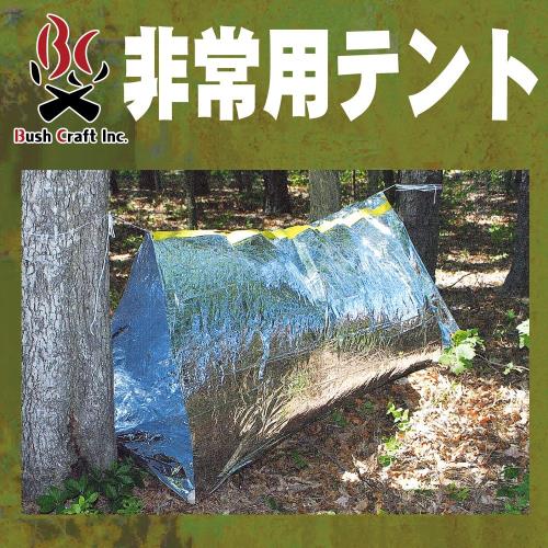 楽天市場】ブッシュクラフト 非常用テントの通販 楽天市場】ブッシュクラフト 非常用テントの通販