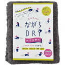 シンプルフレッシュ(Simple Fresh) ながらDRYヘアタオル グレー 袋入 34×120cm 髪にやさしいマイクロファイバー 吸水 速乾