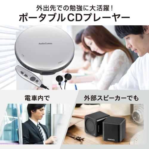 オーム電機AudioComm ポータブルCDプレーヤー 乾電池 AC電源 音飛び防止 プログラム再生 リピート再生 リモコン付き ステレオイヤホン付き シルバー CDP-855Z-S 03-5003 OHM