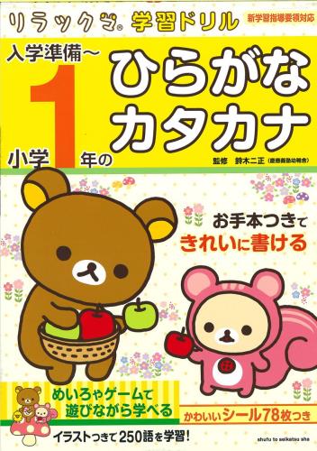 入学準備～小学1年のひらがな・カタカナ (リラックマ学習ドリル)