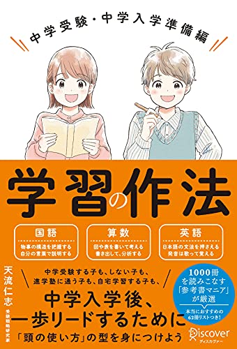 学習の作法 中学受験・中学入学準備編 (小学校4年生~6年生向け)のサムネイル
