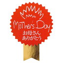 ギフトシール 母の日 レッドマザーズデイ (100枚) MA-15S