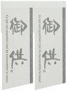 ギフトシール 御供-M (30枚) OS-3S