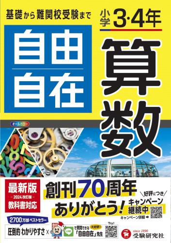 小学3・4年 自由自在 算数:小学生向け参考書/基礎から難関中学受験(入試)まで (受験研究社)のサムネイル