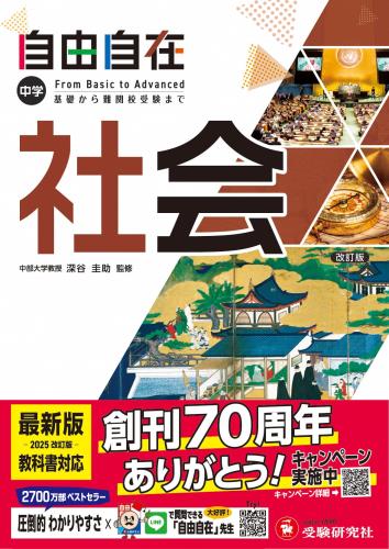 中学 自由自在 社会：2025年度 最新の教科書に対応/基礎から難関校受験(入試)まで (受験研究社)のサムネイル